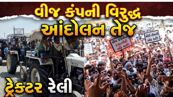 મોરબી (Morbi) જિલ્લાના જેતપર ગામમાં વીજ કંપની અને ખેડૂતો (Farmers) વચ્ચેનો વિવાદ દિવસેને દિવસે વધુ ગરમાતો જઈ રહ્યો છે