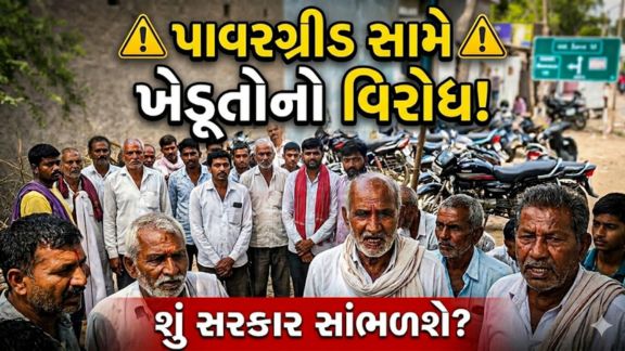 સુરેન્દ્રનગર જિલ્લાના ધ્રાંગધ્રા તાલુકાના કોંઢ ગામે પાવરગ્રીડ કંપનીની કામગીરી સામે ખેડૂતો (Farmers)નો વિરોધ હવે વધુ ઉગ્ર બન્યો છે