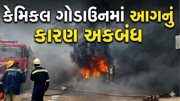 અમદાવાદ (Ahmedabad)ના નારોલ-ઈસનપુર રોડ પર આવેલા બાલાજી એસ્ટેટમાં શનિવારે બપોરે એક કેમિકલ ગોડાઉન (Chemical Godown)માં અચાનક ભીષણ આગ (Fire)લાગતા સમગ્ર વિસ્તારમાં અફરાતફરીનો માહોલ સર્જાયો હતો
