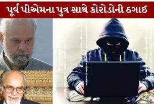 પૂર્વ વડાપ્રધાન આઈ.કે. ગુજરાલ (IK Gujral)ના પુત્ર અને પૂર્વ રાજ્યસભા સાંસદ નરેશ ગુજરાલ (Naresh Gujral) સાથે સંકળાયેલો ₹7.8 કરોડની સાયબર છેતરપિંડી (Cyber Fraud)નો ગંભીર મામલો સામે આવ્યો છે.