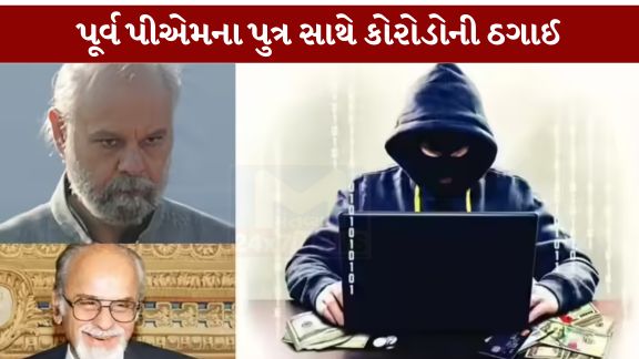 પૂર્વ વડાપ્રધાન આઈ.કે. ગુજરાલ (IK Gujral)ના પુત્ર અને પૂર્વ રાજ્યસભા સાંસદ નરેશ ગુજરાલ (Naresh Gujral) સાથે સંકળાયેલો ₹7.8 કરોડની સાયબર છેતરપિંડી (Cyber Fraud)નો ગંભીર મામલો સામે આવ્યો છે.
