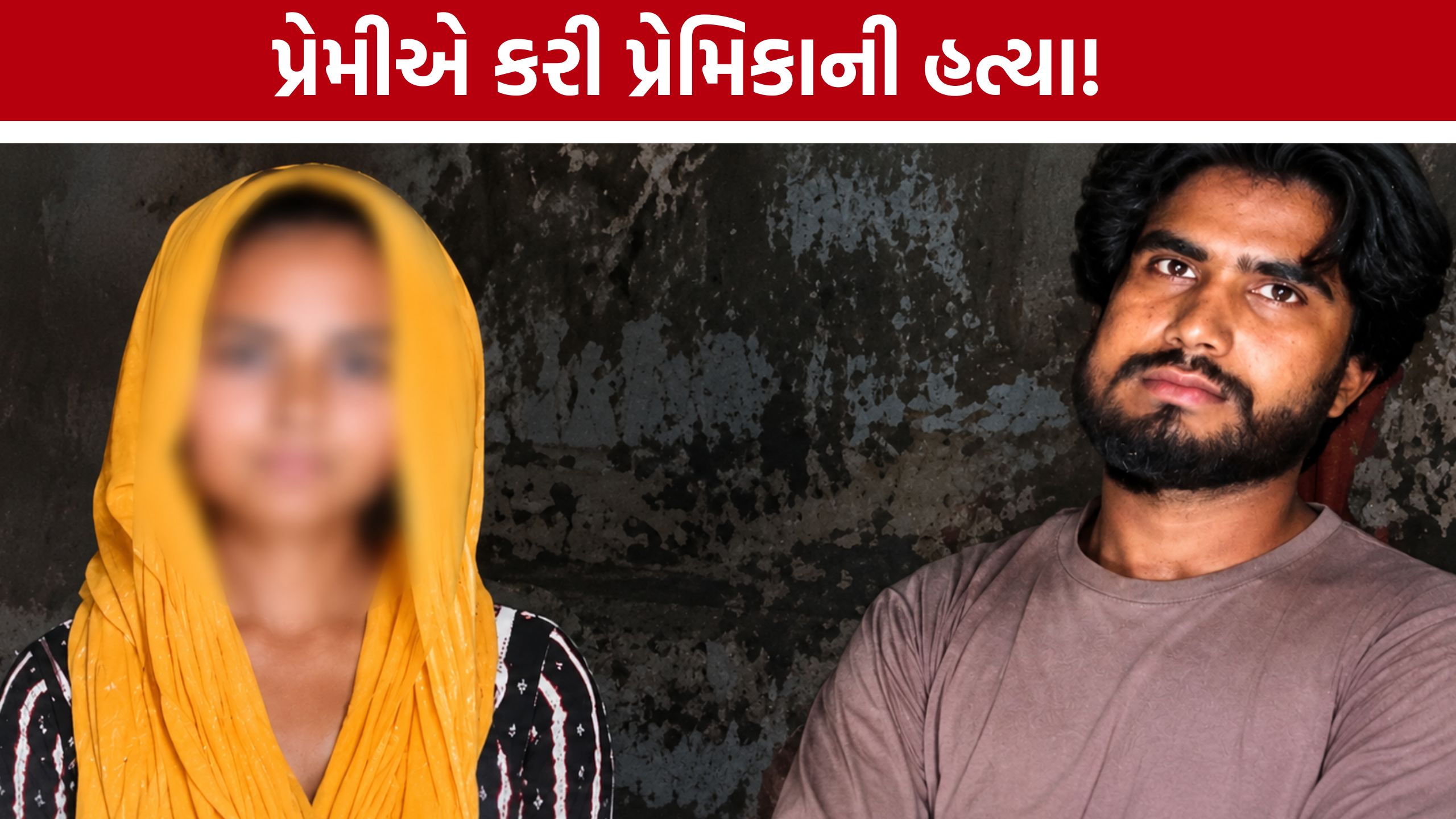 Gandhinagar Murder Case: પ્રેમ કહાની બની હત્યાકાંડ