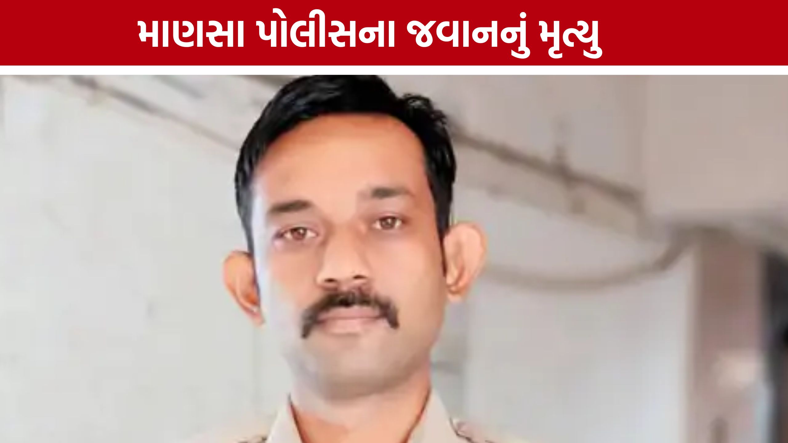 Mansa Police Stationના જવાનનું મૃત્યુ, પોલીસ વિભાગમાં અરેરાટી