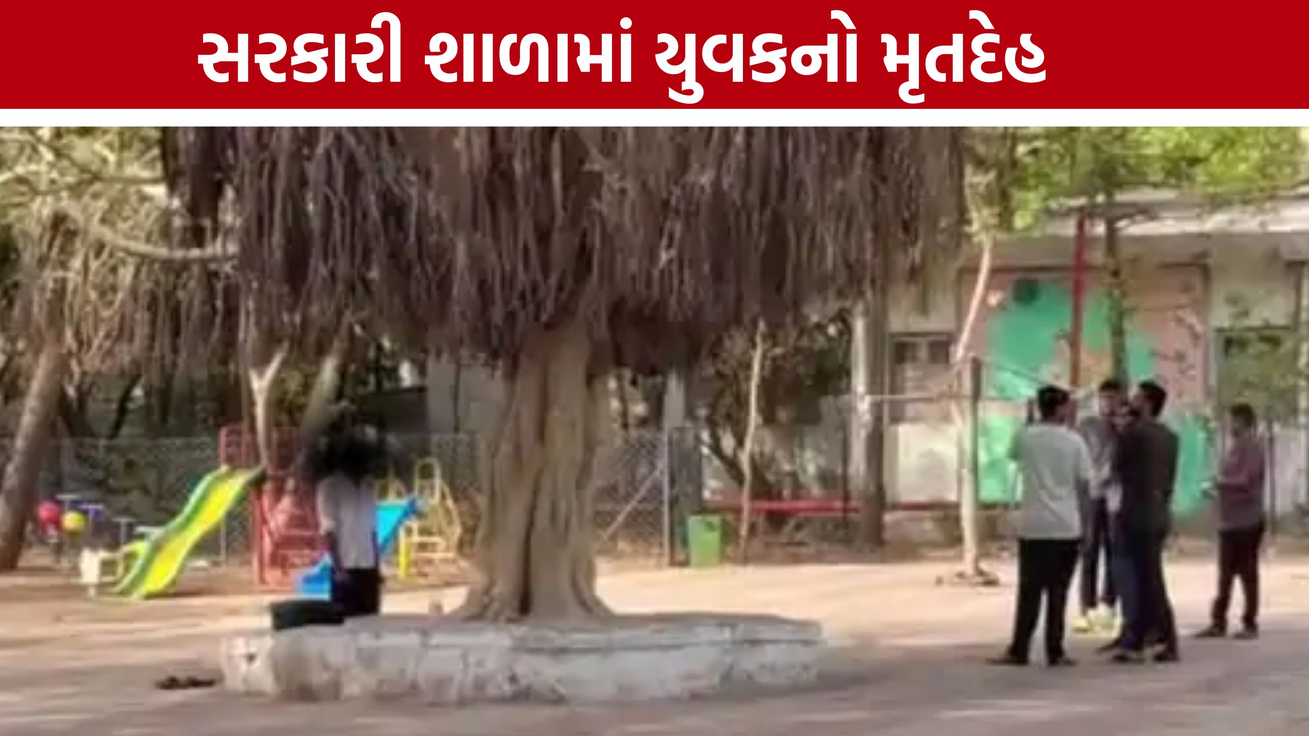 Sector 6 School: મહેસાણાના યુવાનનું ગાંધીનગરમાં શંકાસ્પદ મોત