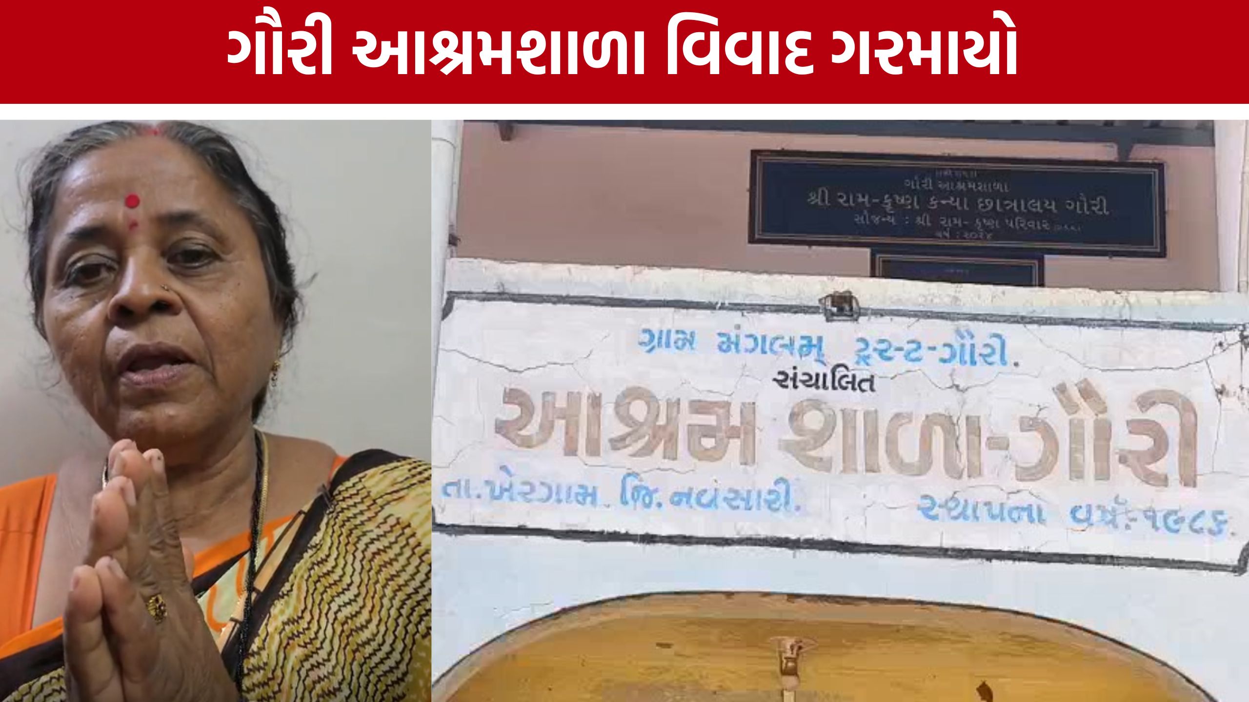 નવસારીની Gauri Ashramshalaને લઈને મંત્રી નરેશ પટેલ વિવાદમાં