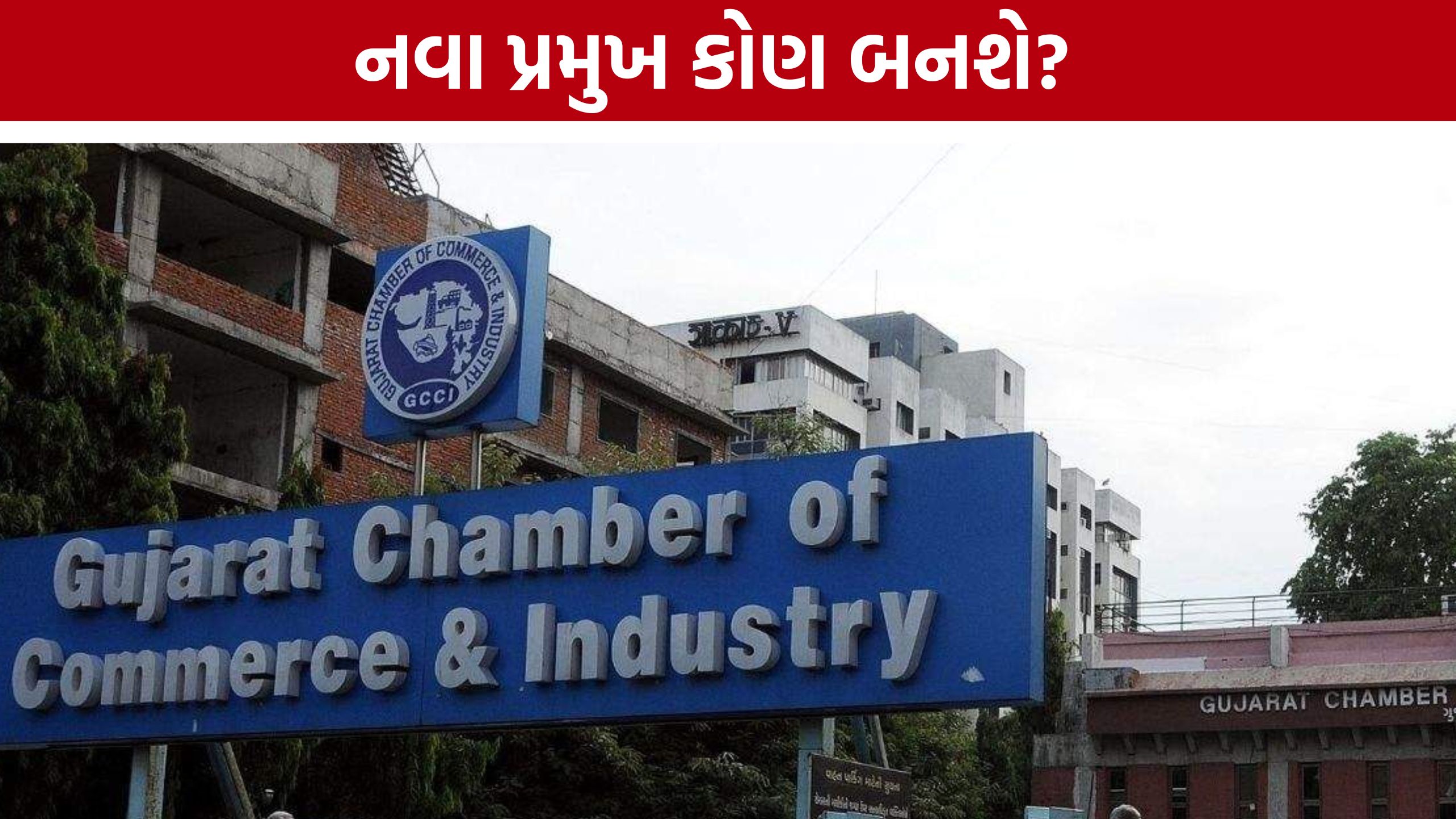 GCCI Election 2026: પ્રમુખ સહિત 25 હોદ્દા માટે મતદાન