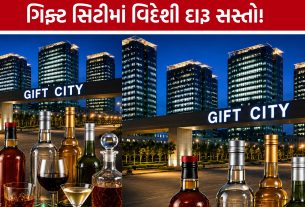 Gift City Liquor Tax Relief: ગિફ્ટ સિટીમાં વિદેશી દારૂ સસ્તો થશે