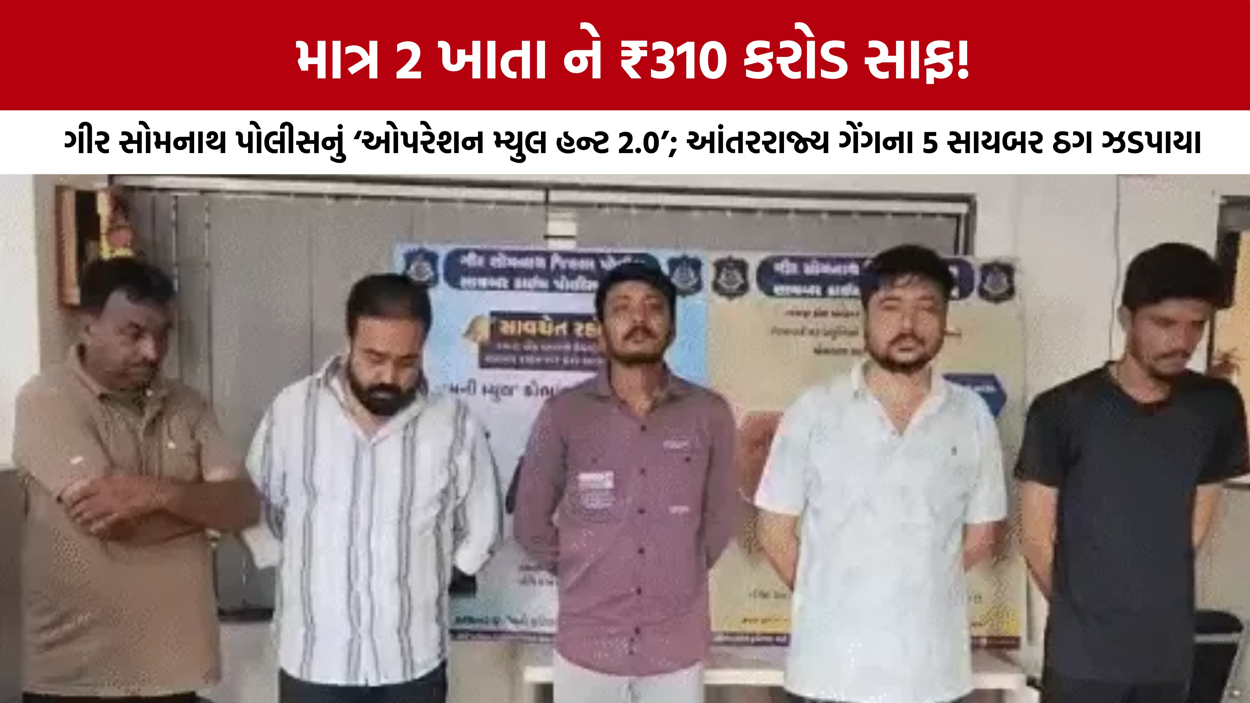 Gir Somnath Cyber Crime News