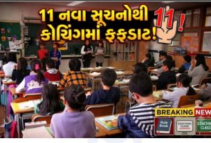 દેશમાં NEET, JEE અને અન્ય સ્પર્ધાત્મક પરીક્ષાઓ માટે વધતા કોચિંગ (Coaching)કલ્ચરને લઈને કેન્દ્ર સરકાર હવે ગંભીર બની છે
