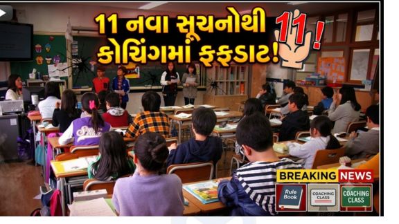 દેશમાં NEET, JEE અને અન્ય સ્પર્ધાત્મક પરીક્ષાઓ માટે વધતા કોચિંગ (Coaching)કલ્ચરને લઈને કેન્દ્ર સરકાર હવે ગંભીર બની છે
