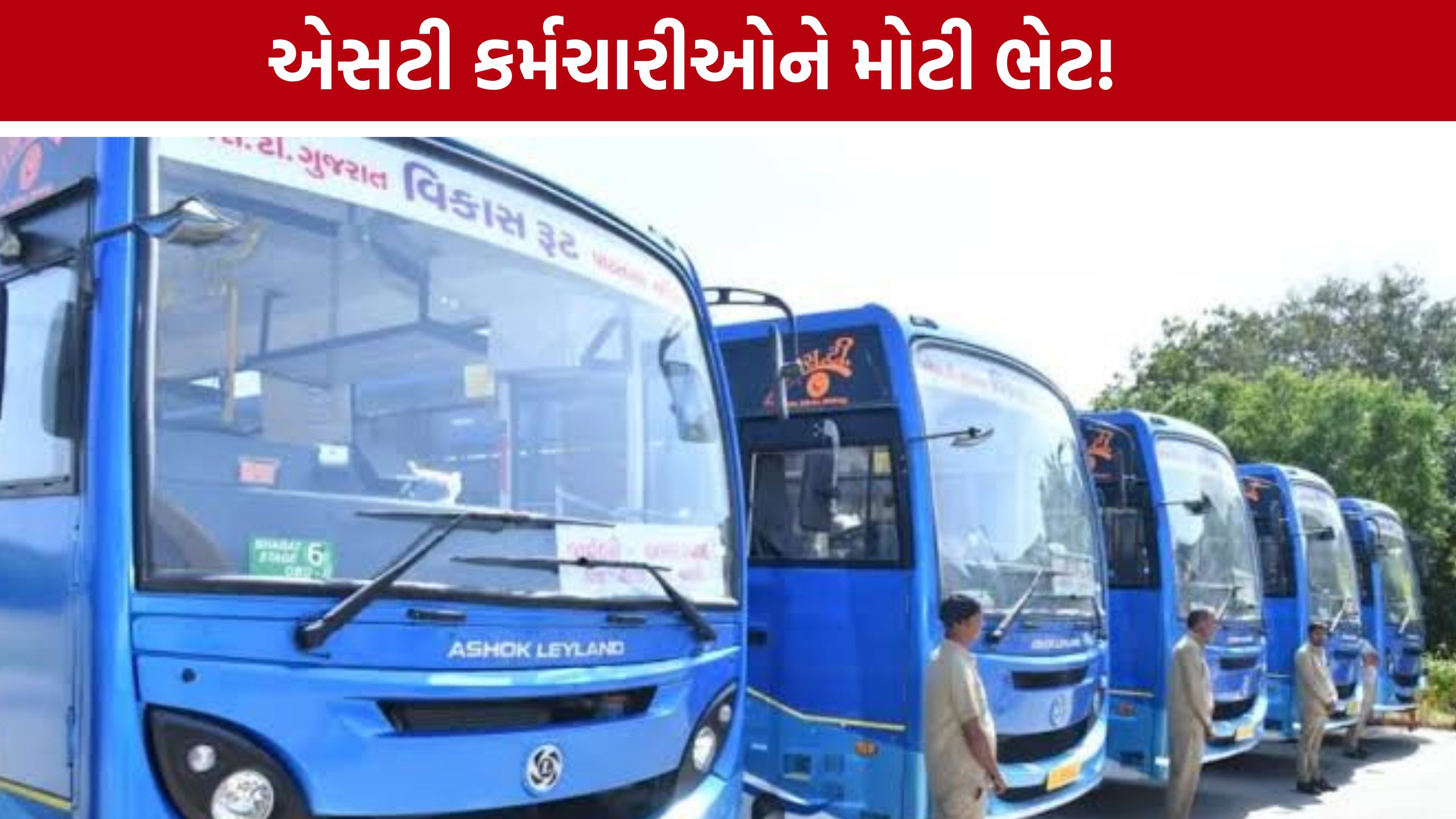 GSRTC DA Hike: કર્મચારીઓને સરકારની મોટી ભેટ, DA વધીને 58 ટકા