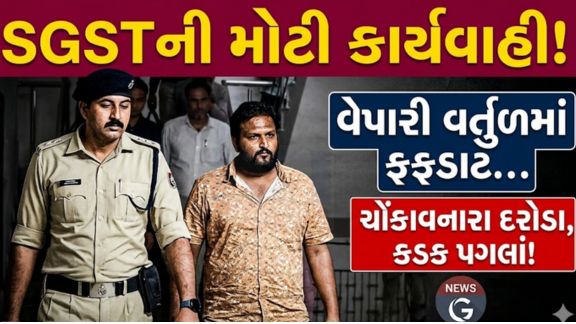 જામનગર (Jamnagar)માં રાજ્ય GST (SGST) વિભાગે કરોડો રૂપિયાના GST કૌભાંડનો પર્દાફાશ કરતાં મોટી કાર્યવાહી હાથ ધરી છે