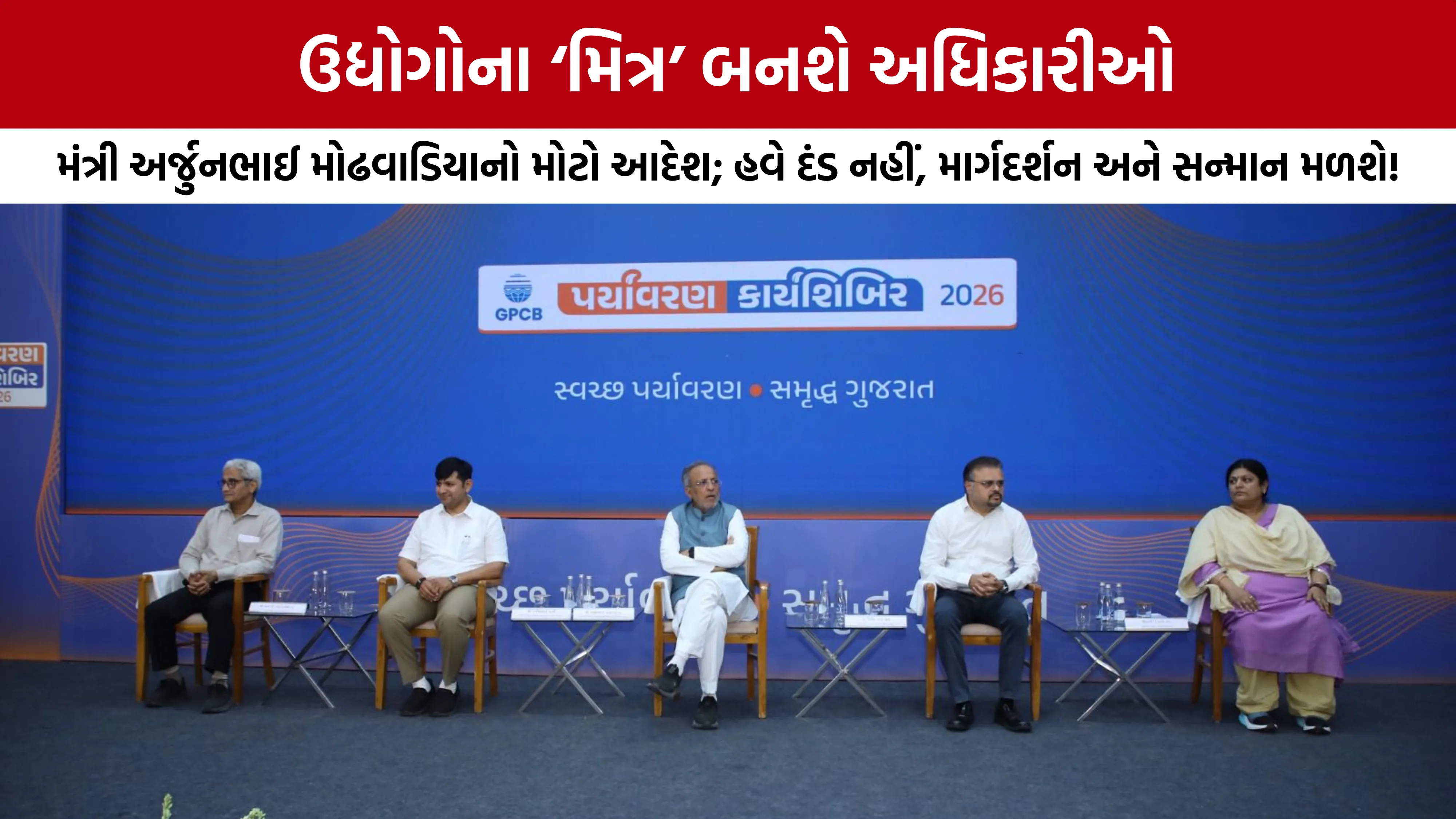 GPCB Pollution Free Gujarat