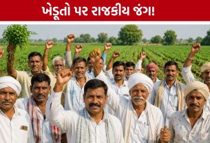 Gujarat Farmer Politics: કોંગ્રેસ, AAP અને ભાજપ વચ્ચે સીધી ટક્કર