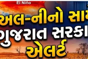 મુખ્યમંત્રી ભૂપેન્દ્ર પટેલે (Bhupendra Patel) આજે ગાંધીનગર ખાતે આગામી અલ-નીનો (El Nino)ના સંભવિત પ્રભાવ સામે રાજ્યની એકંદર સજ્જતાની સમીક્ષા કરવા માટે એક સર્વગ્રાહી અને ઉચ્ચ સ્તરીય બેઠક યોજી હતી
