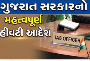 ગુજરાત સરકારે (GUJARAT GOVERNMENT)વહીવટી તંત્રમાં મહત્વપૂર્ણ ફેરફારો કરતાં કેટલાક વરિષ્ઠ IAS અધિકારીઓને વધારાની જવાબદારીઓ સોંપતા સત્તાવાર આદેશ જાહેર કર્યો છે