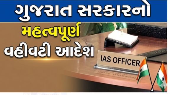 ગુજરાત સરકારે (GUJARAT GOVERNMENT)વહીવટી તંત્રમાં મહત્વપૂર્ણ ફેરફારો કરતાં કેટલાક વરિષ્ઠ IAS અધિકારીઓને વધારાની જવાબદારીઓ સોંપતા સત્તાવાર આદેશ જાહેર કર્યો છે