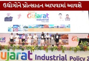 ગુજરાતને 2024 સુધી USD ૩.૫ ટ્રિલિયન અર્થતંત્ર બનાવવા માટેની યાત્રાને ઝડપી બનાવવા માટેના એક નિર્ણાયક પગલા તરીકે, આજે ગુજરાત ઔદ્યોગિક નીતિ (Gujarat Industrial Policy)2026 જાહેર કરવામાં આવી છે,