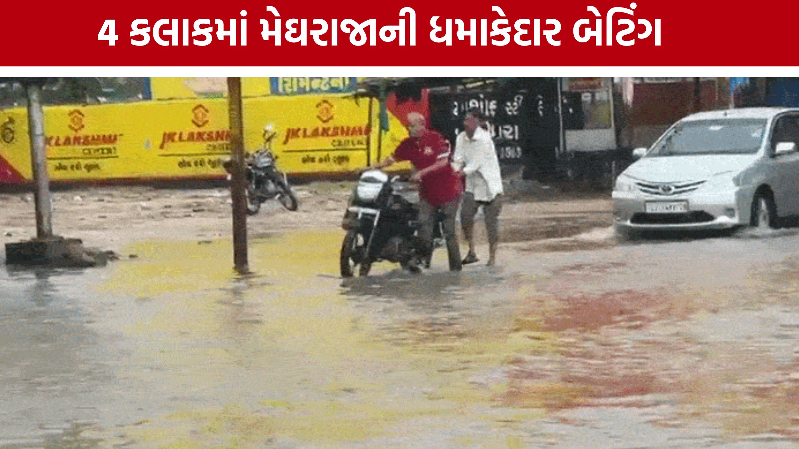 Gujarat Heavy Rainfall : હાલોલ-ગોધરામાં પણ મેઘરાજાની જોરદાર બેટિંગ