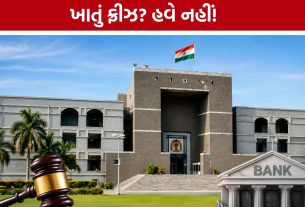 બેન્ક ખાતું ફ્રીઝ કરવા મામલે Gujarat High Courtની મોટી ટિપ્પણી