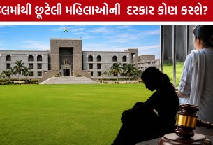 Gujarat High Court: સમાજ જ નહીં, પરિવાર પણ સ્વીકારતો નથી: મહિલા કેદીઓ મુદ્દે કોર્ટની ચિંતા