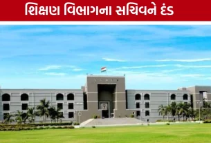 Gujarat Highcourtએ શિક્ષણ વિભાગના સચિવને ફટરાર્યો રુપિયા 1 લાખનો દંડ