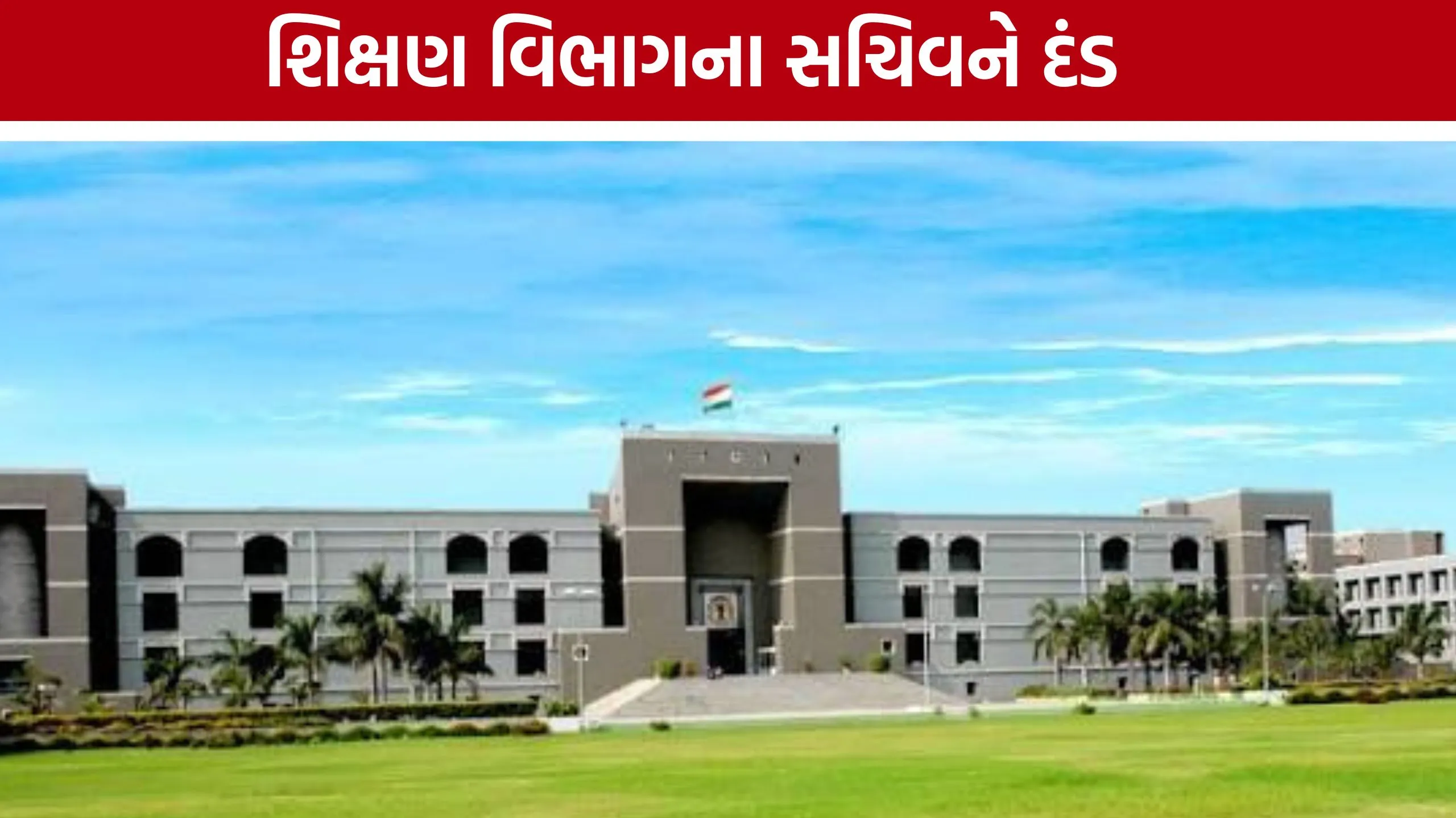 Gujarat Highcourtએ શિક્ષણ વિભાગના સચિવને ફટરાર્યો રુપિયા 1 લાખનો દંડ