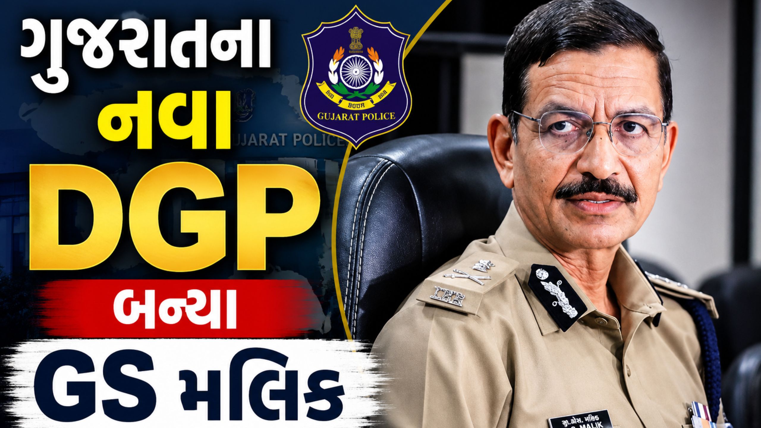 GS Malik DGP:1993 બેચના IPS અધિકારી GS મલિકને ગુજરાત પોલીસની કમાન