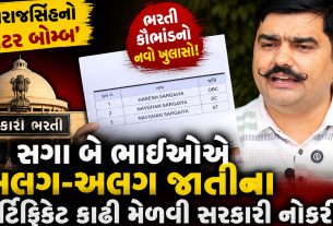 Gujarat Recruitment Scam:એક ભાઈ OBC, બીજો SC? સરકારી નોકરીઓને લઈને ઉઠ્યા સવાલો