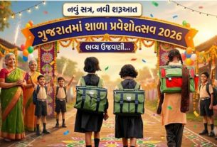 ગુજરાતના મુખ્યમંત્રી ભૂપેન્દ્ર પટેલે રાજ્યમાં સાક્ષરતાનો દર વધારવા અને 100 ટકા નામાંકન સુનિશ્ચિત કરવાના ઉદ્દેશ્ય સાથે ‘કન્યા કેળવણી મહોત્સવ અને શાળા પ્રવેશોત્સવ – 2026’ (School Entrance)ની 24મી કડીનો રાજ્યવ્યાપી પ્રારંભથી કરાવ્યો હતો