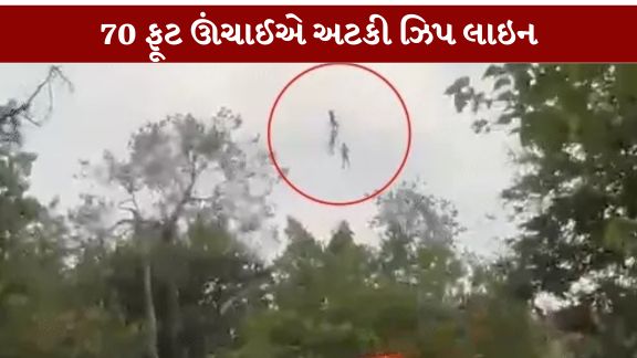 રાજસ્થાનના ઉદયપુરમાં એક રોમાંચક ઝિપ લાઇન (Zip Line)રાઇડ અચાનક ભયજનક ઘટનામાં ફેરવાઈ ગઈ, જ્યારે ચાર ગુજરાતી મિત્રો પૈકી બે પ્રવાસીઓ 70 ફૂટની ઊંચાઈએ હવામાં લટકતા રહી ગયા