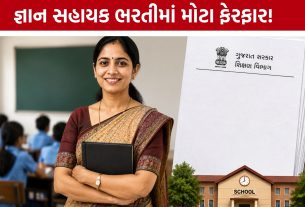 Gyan Sahayak Gujarat:TET ગુણના આધારે થશે જ્ઞાન સહાયક ભરતી