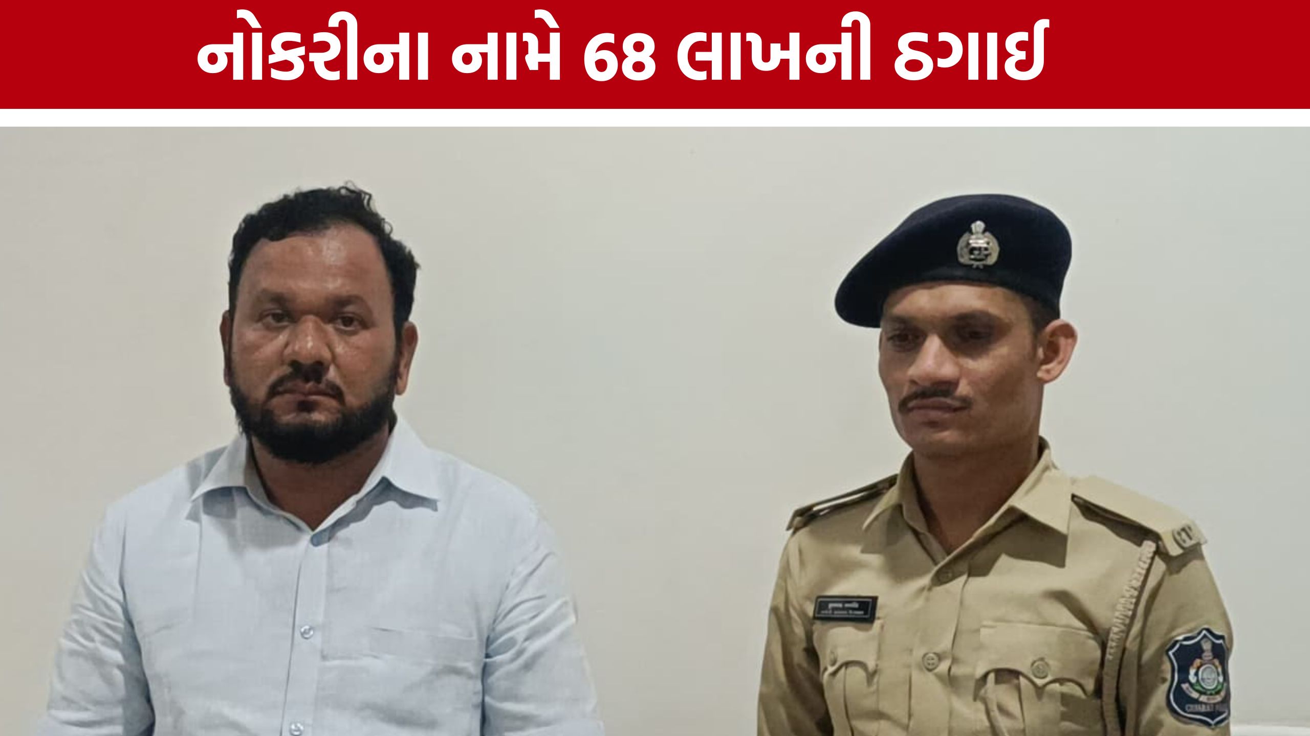 Halol Job Fraud:રેલવે અને ONGCમાં નોકરી અપાવવાના બહાને 68 લાખની ઠગાઈ