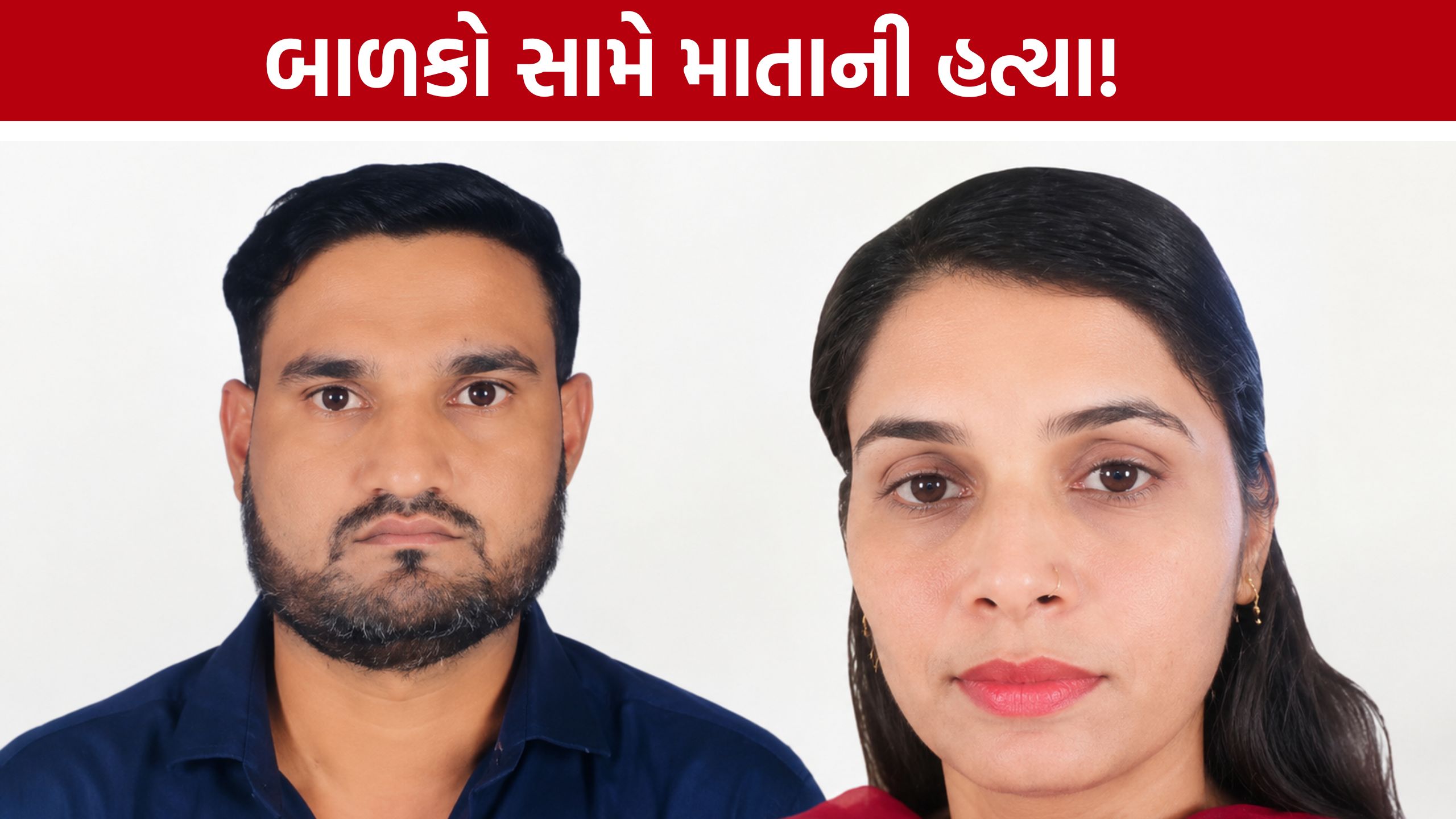 Halol Murder Case:હાલોલમાં સંબંધોની શંકાએ લોહિયાળ અંત, પત્નીની હત્યાથી અરેરાટી
