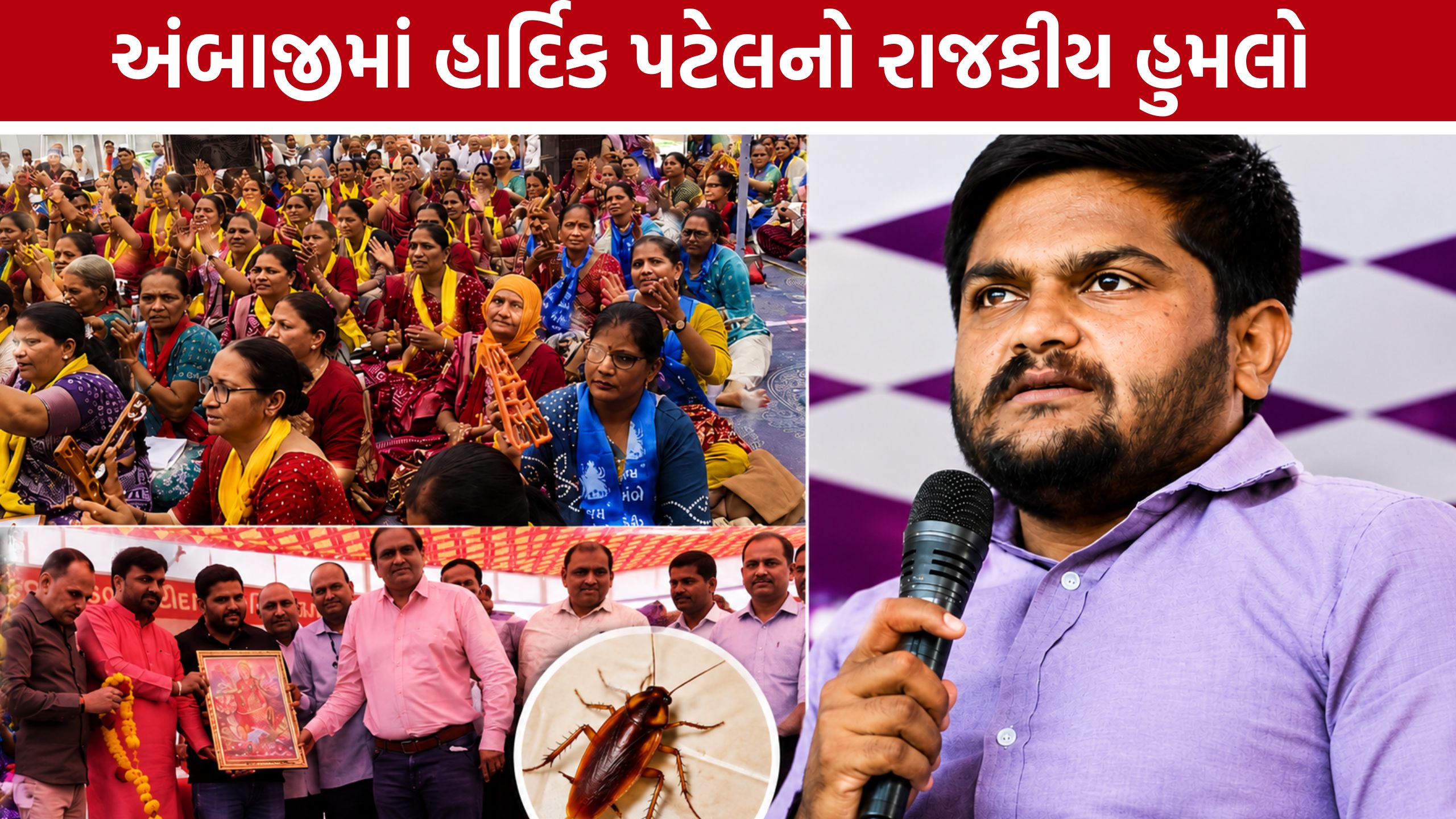 કોકરોચ કોઈ પાર્ટી નથી', Hardik Patelના નિવેદનથી ચર્ચા તેજ