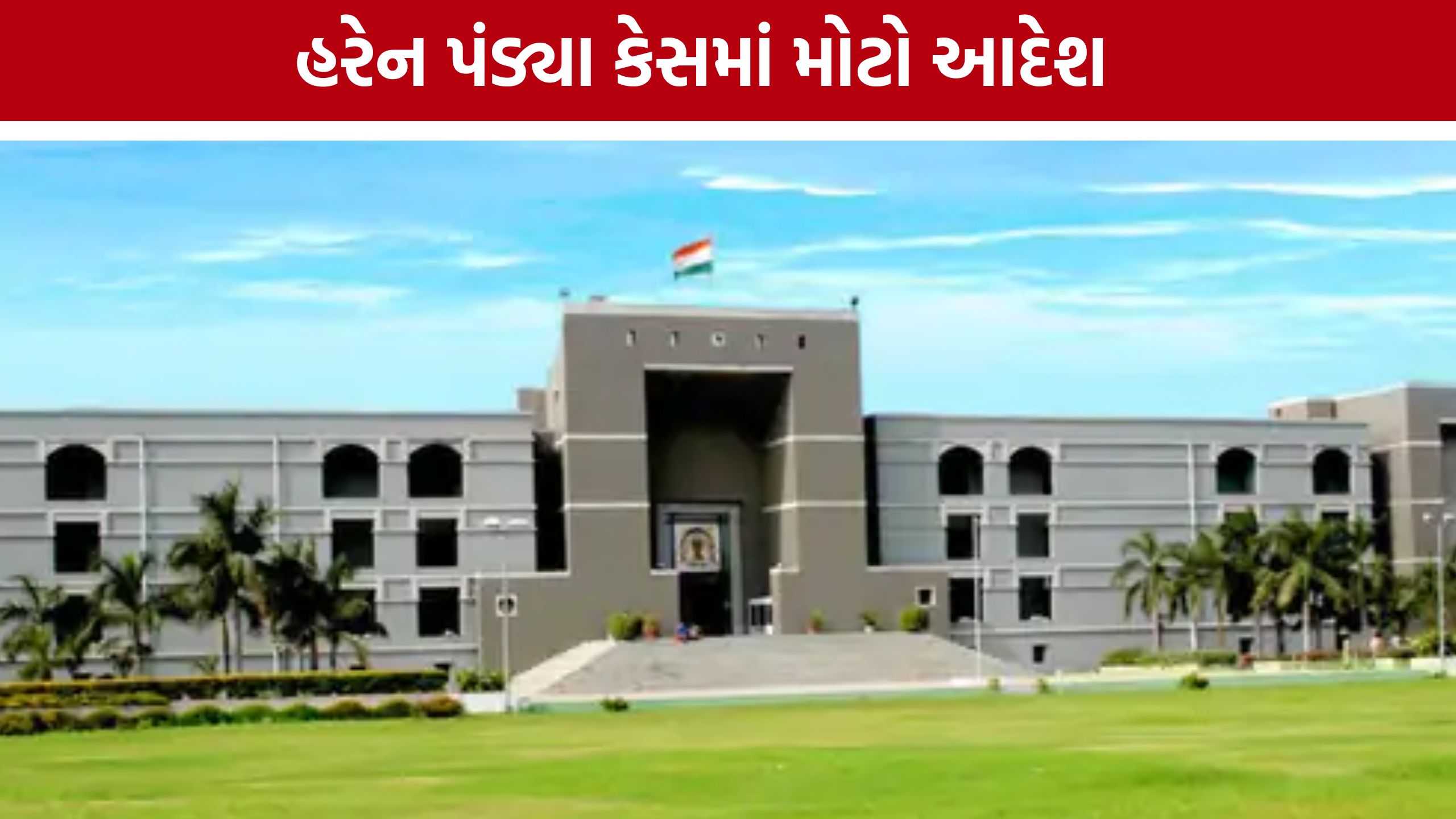Haren Pandya Murder Caseમાં અસગર અલીને રાહત? હાઇકોર્ટનો સરકારને મહત્વનો નિર્દેશ