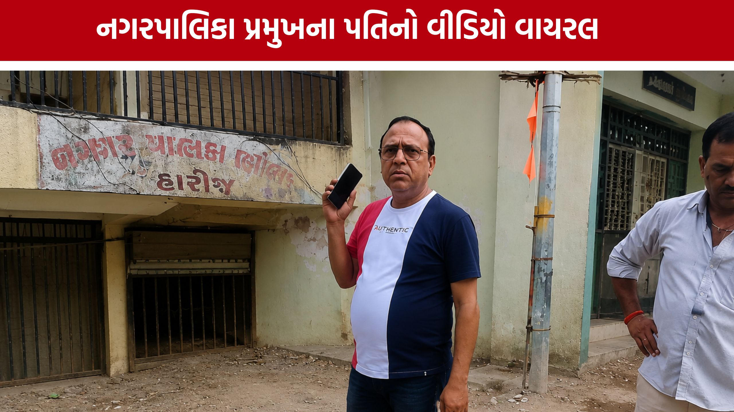 Harij Municipality સામે લોકોનો રોષ, પ્રમુખના પતિનો વીડિયો ચર્ચામાં