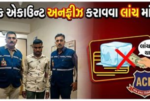 ભરૂચ જિલ્લાના અંકલેશ્વર (Ankleshwar)માં ભ્રષ્ટાચાર વિરોધી બ્યુરો (ACB)એ એક સફળ ટ્રેપ ગોઠવી પોલીસ વિભાગના હેડ કોન્સ્ટેબલ (Head Constable)ને રૂ. 25 હજારની લાંચ (Bribe) લેતા રંગેહાથ ઝડપી પાડ્યો છે