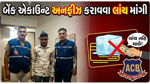 ભરૂચ જિલ્લાના અંકલેશ્વર (Ankleshwar)માં ભ્રષ્ટાચાર વિરોધી બ્યુરો (ACB)એ એક સફળ ટ્રેપ ગોઠવી પોલીસ વિભાગના હેડ કોન્સ્ટેબલ (Head Constable)ને રૂ. 25 હજારની લાંચ (Bribe) લેતા રંગેહાથ ઝડપી પાડ્યો છે
