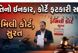 સુરતની ફેમિલી કોર્ટે પત્ની અને બે સગીર સંતાનોના ભરણપોષણ (Maintenance)ની રકમ ચૂકવવામાં સતત ઉદાસીનતા દાખવનાર પતિ સામે કડક કાર્યવાહી કરી છે