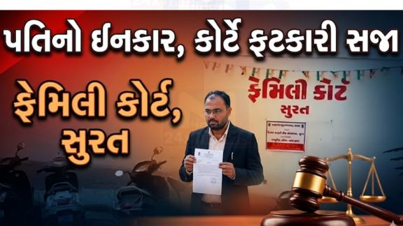 સુરતની ફેમિલી કોર્ટે પત્ની અને બે સગીર સંતાનોના ભરણપોષણ (Maintenance)ની રકમ ચૂકવવામાં સતત ઉદાસીનતા દાખવનાર પતિ સામે કડક કાર્યવાહી કરી છે