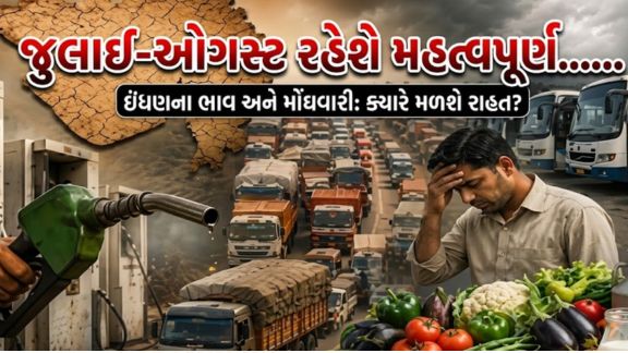 આ વર્ષે વૈશ્વિક હવામાનમાં જોવા મળતી **અલ નીનો (El Nino)**ની અસરને કારણે ચોમાસું સામાન્ય કરતાં નબળું રહેવાની શક્યતા વ્યક્ત કરવામાં આવી રહી છે