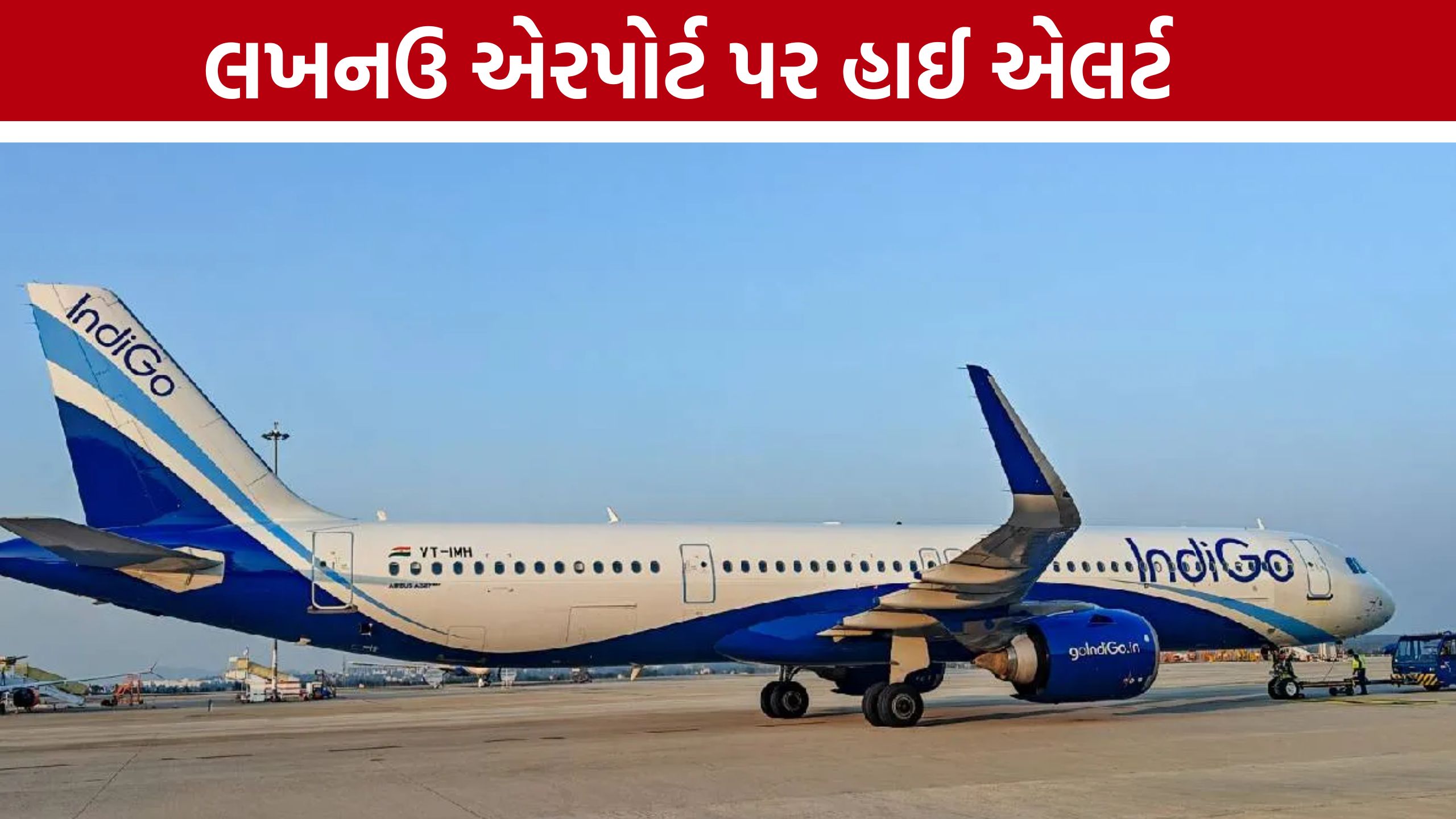 IndiGo Flight Bomb Threat: 180 મુસાફરો સવાર હતા, ટેકઓફ પહેલા અટકાવાઈ ફ્લાઇટ