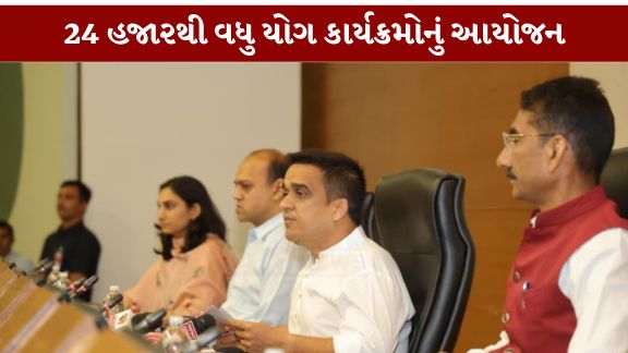 12મા આંતરરાષ્ટ્રીય યોગ દિવસ (Yoga Day)ની ઉજવણી અંગે વિગતો આપતાં નાયબ મુખ્યમંત્રી  હર્ષ સંઘવીએ જણાવ્યું હતું કે, સમગ્ર દેશમાં વડાપ્રધાન  નરેન્દ્ર મોદીના સુશાસનના 12 વર્ષની ઉજવણી વિશિષ્ટ સેવાકીય કાર્યો દ્વારા કરવામાં આવી રહી છે