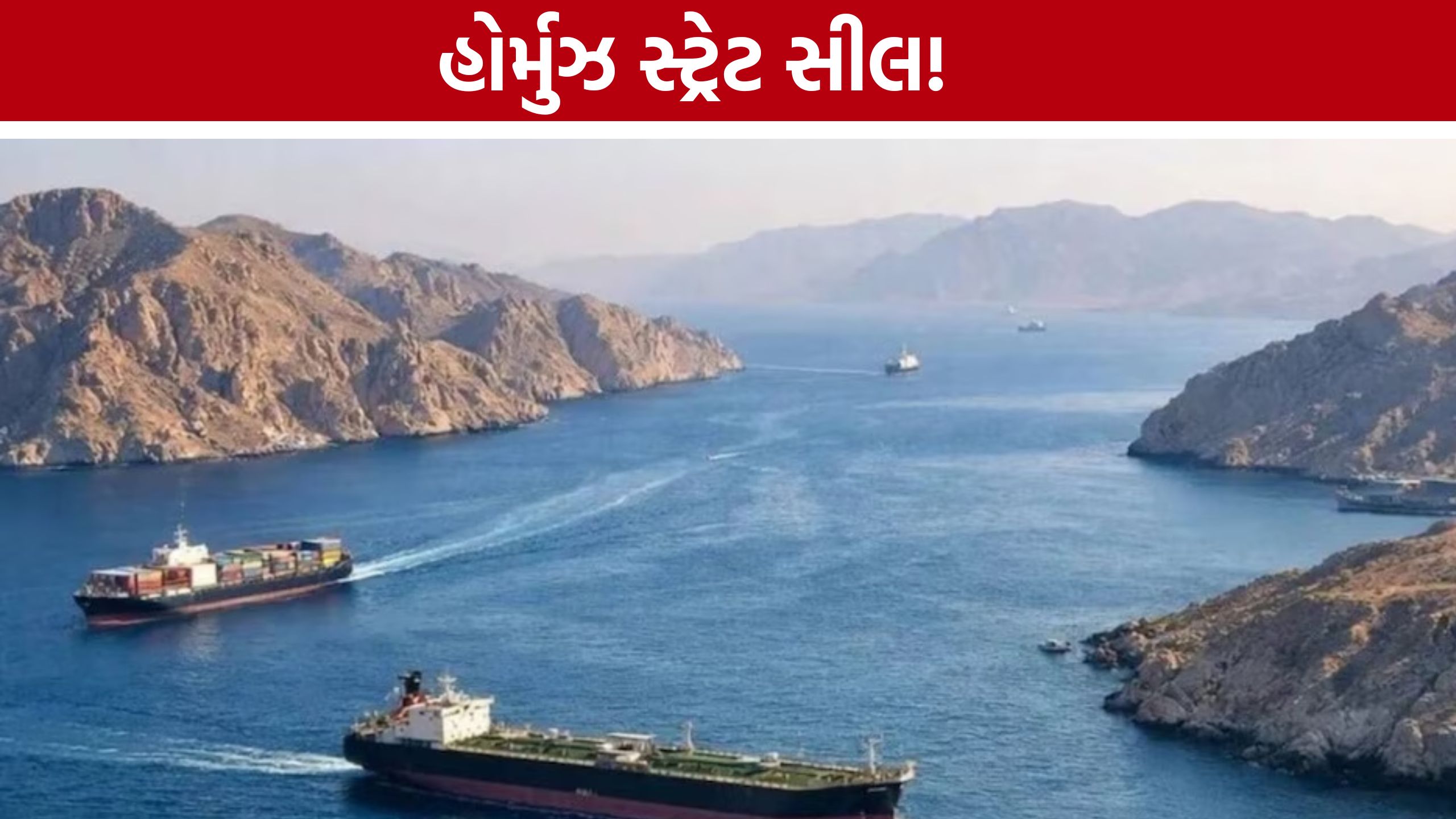Iran Hormuz Strait Closed: અમેરિકાને ખુલ્લી ચેતવણી, જહાજો માટે No Entry