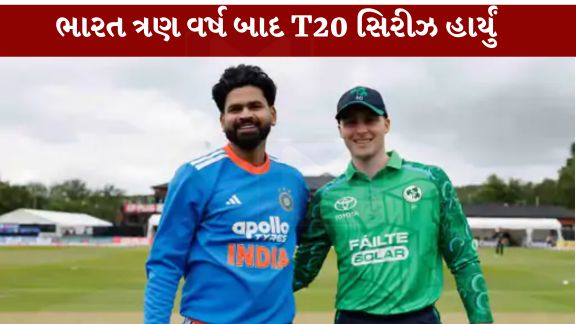 ભારતીય ક્રિકેટ ટીમ માટે આયર્લેન્ડ (Ireland)નો પ્રવાસ નિરાશાજનક રહ્યો છે