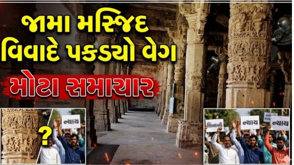 એક તરફ સંત સમાજ અને જૈન સંતો દ્વારા આ સ્થળ પ્રાચીન જૈન તીર્થ 'સમડી વિહાર' અથવા 'શકુનિકા વિહાર' હોવાનું દાવો કરવામાં આવી રહ્યો છે, તો બીજી તરફ જામા મસ્જિદ (Jama Masjid) ટ્રસ્ટ અને મુસ્લિમ સમાજ આ દાવાઓને સંપૂર્ણપણે ફગાવી રહ્યા છે