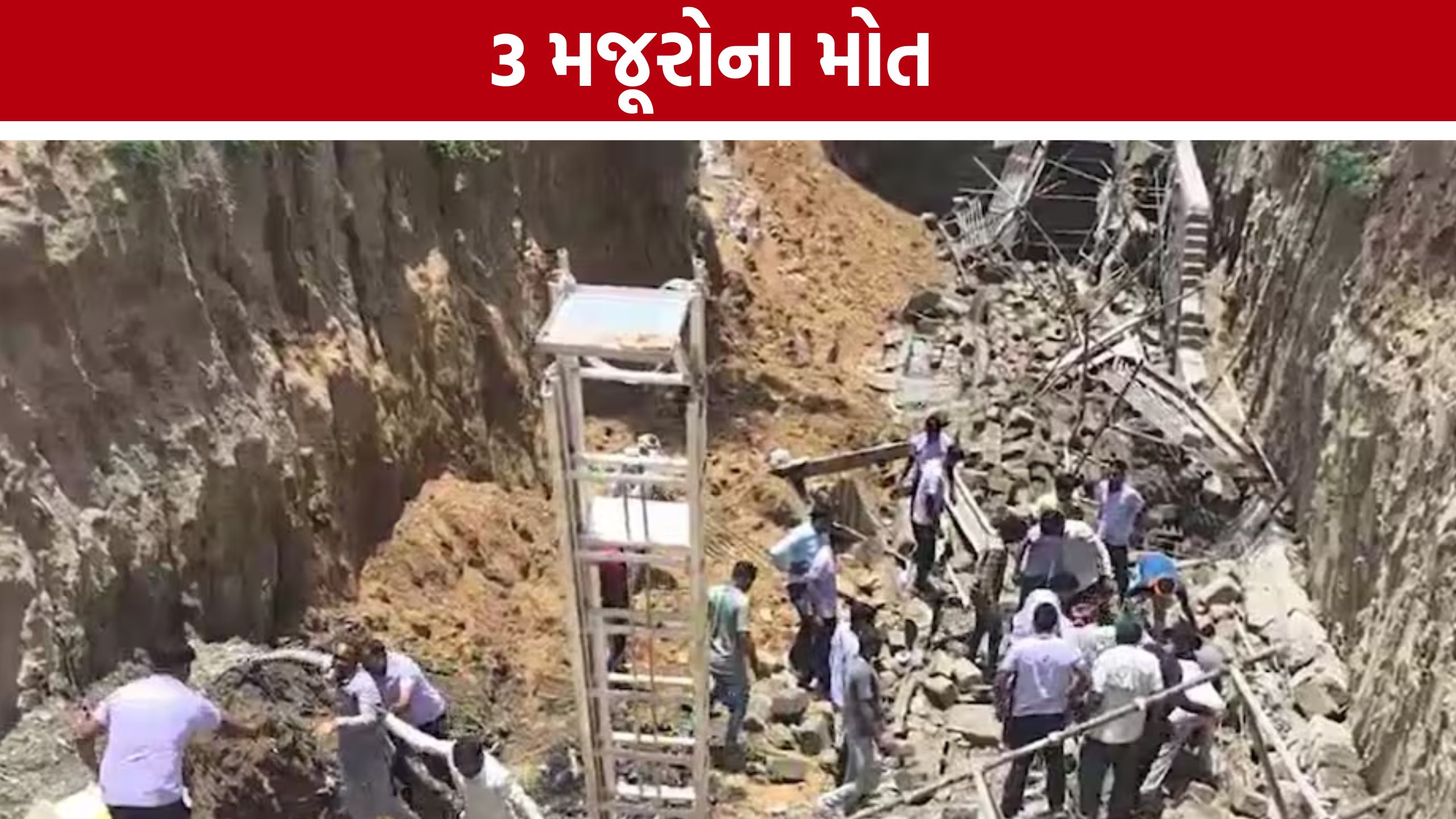 Jaipur Building Collapse: દીવાલ ધરાશાયી થતાં 3 મજૂરોએ જીવ ગુમાવ્યો