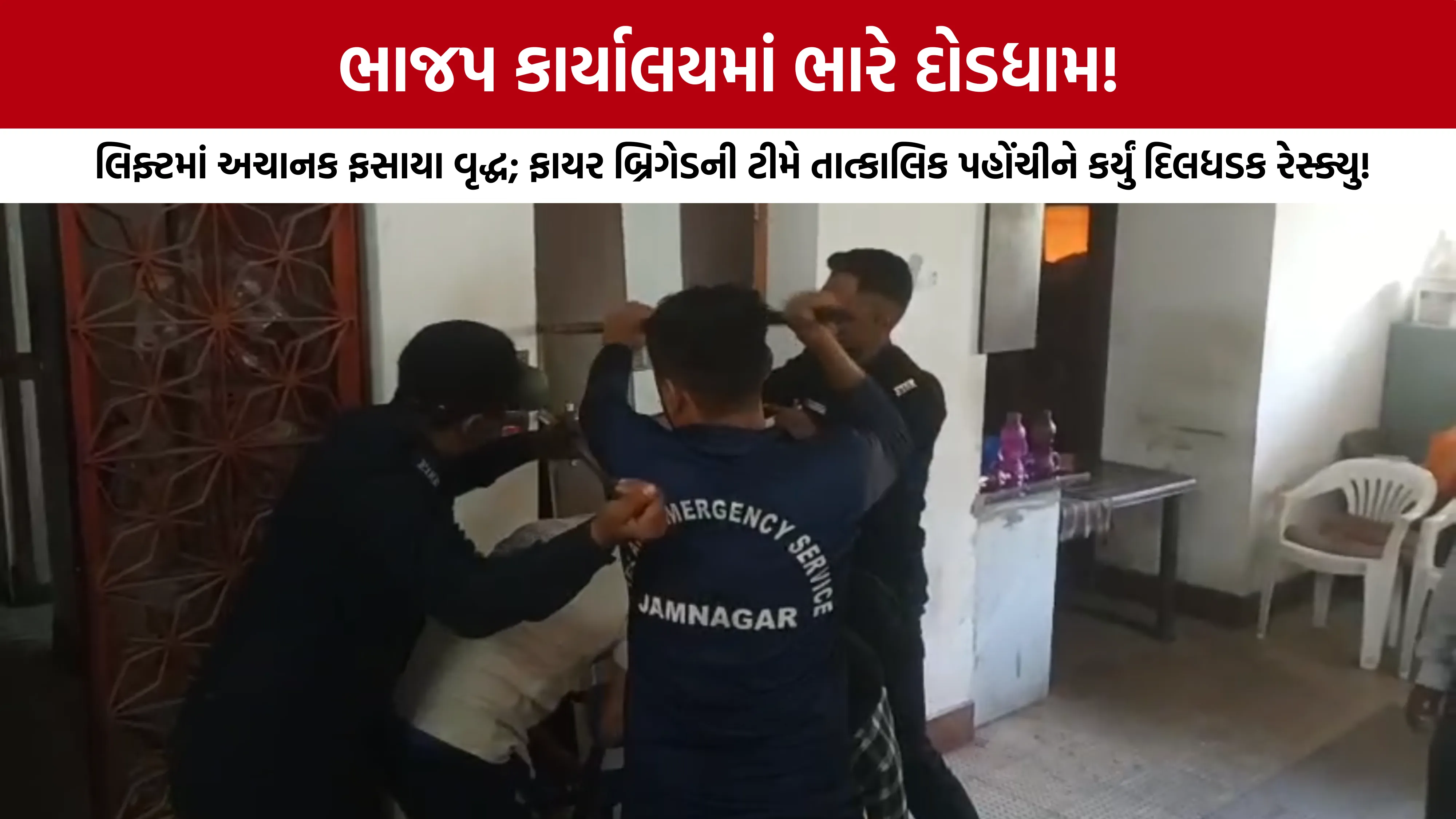 Jamnagar BJP Office Lift Accident