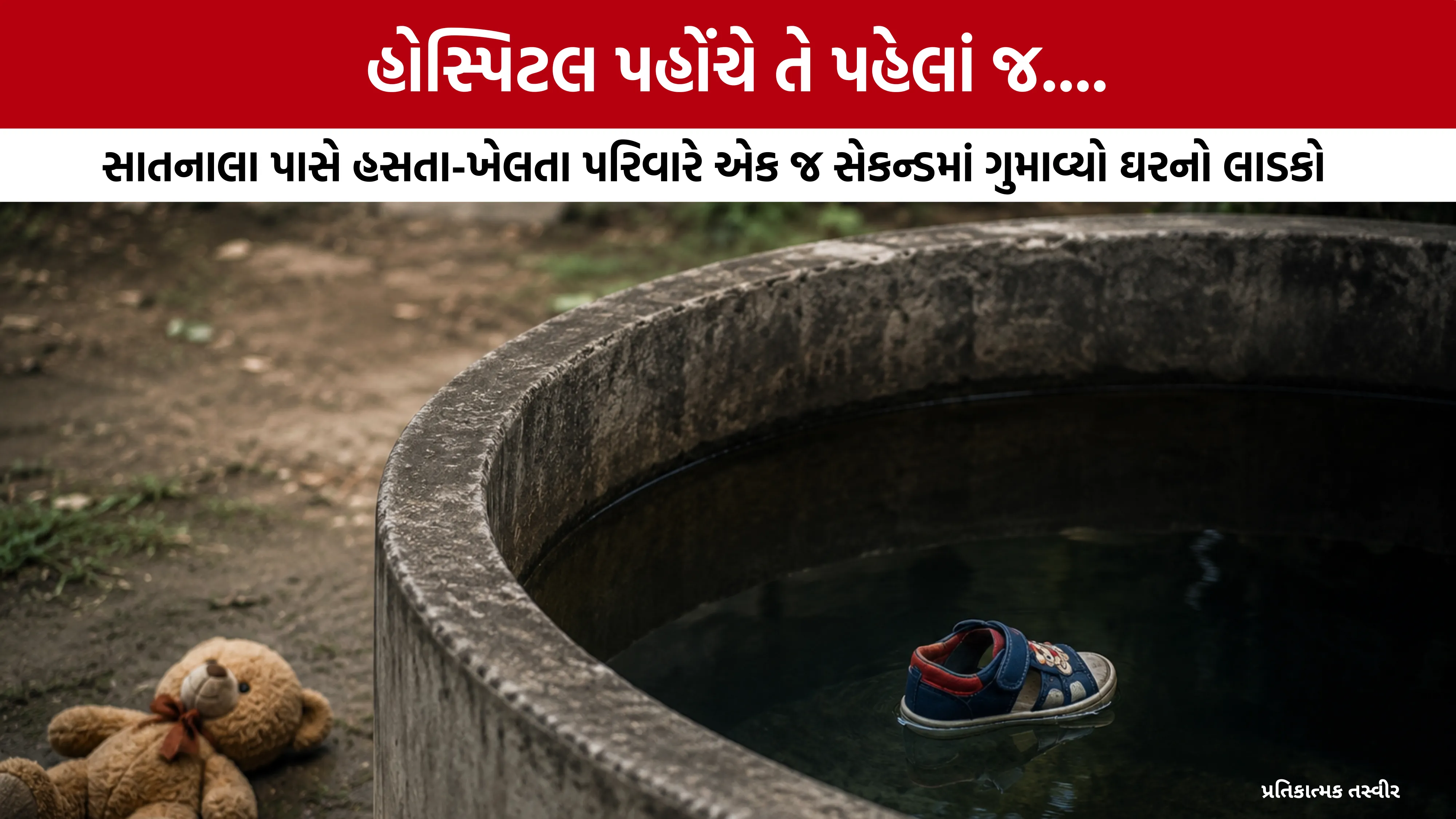Jamnagar 3 Year Child Drowned